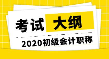 快快查看！福建2020初级会计考试大纲